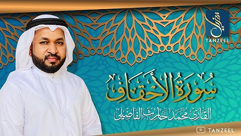 Surah Al-Ahqaf | سورة الأحقاف | Qari Muhammed Haris Fazily | TANZEEL