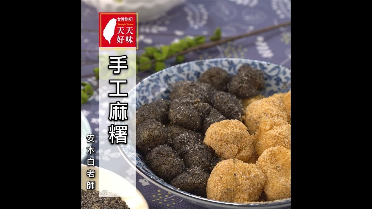 「麻糬」古早味小吃點心，下午茶料理食譜