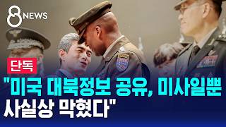 [단독] "미국 대북정보 공유, 미사일뿐..사실상 막혔다" / SBS 8뉴스