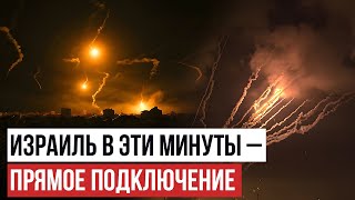 Что происходит в Тель-Авиве во время атаки Ирана на Израиль - ПРЯМАЯ ТРАНСЛЯЦИЯ (14.04.2024)