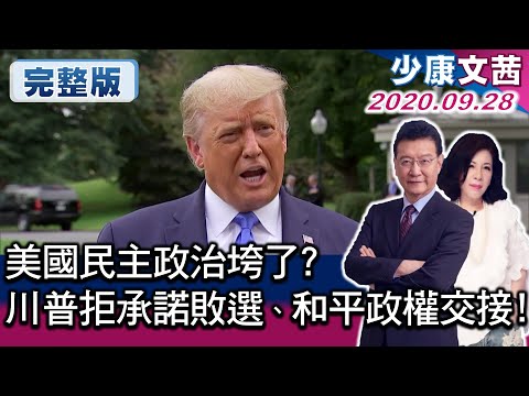 台灣-少康文茜談國際-20200928-美國民主政治垮了? 川普拒承諾敗選.和平政權交接! 