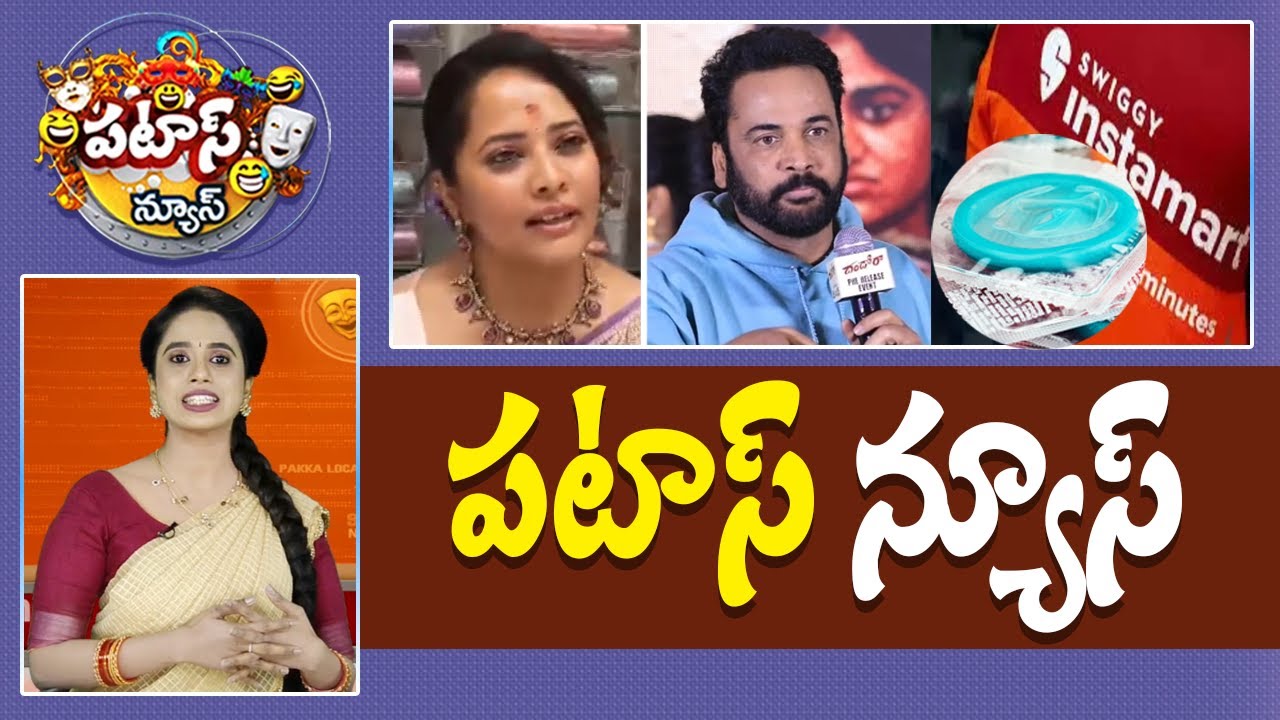 పటాస్ న్యూస్ | Patas News Full Episode |  News Today | 23-12-2025 | 10TV News