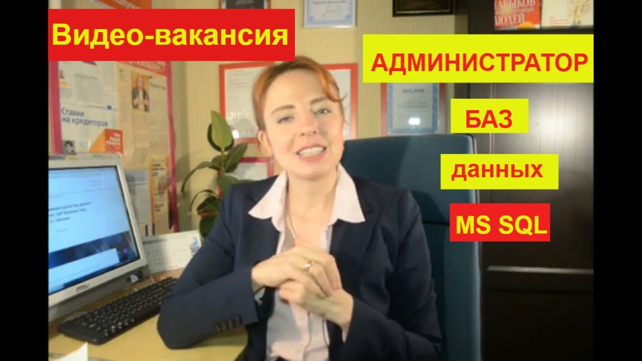 ВИДЕО вакансия Администратор баз данных с навыками программирования MS SQL