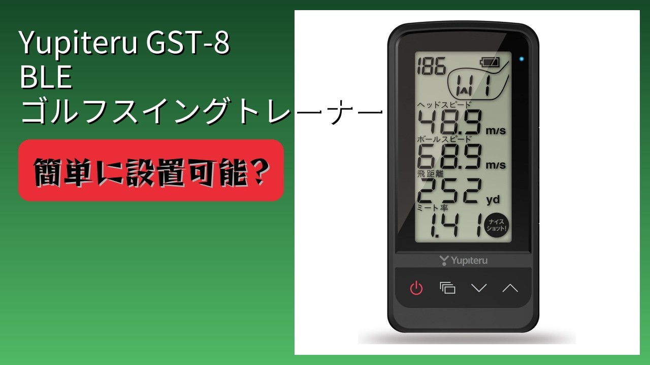 レビュー (2026): Yupiteru ユピテル GST-8 BLE ゴルフスイング