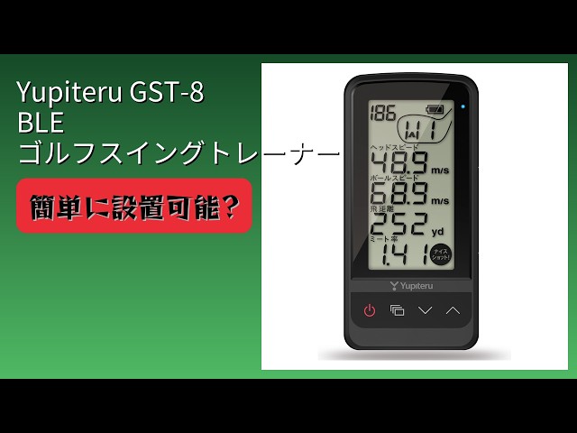 レビュー (2026): Yupiteru ユピテル GST-8 BLE ゴルフスイング