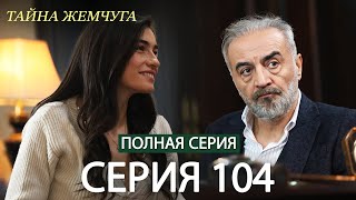 видео: Тайна жемчуга | Cерия 104 | Русские субтитры (Russian Dubbing) картинка: Тайна жемчуга | Cерия 104 | Русские субтитры (Russian Dubbing)