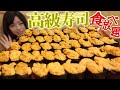 高級寿司【食べ放題】中とろウニ祭りいくら分食べられるか？対決【大食い女】 きづなすし 大胃王 BigEater Sushi Challenge