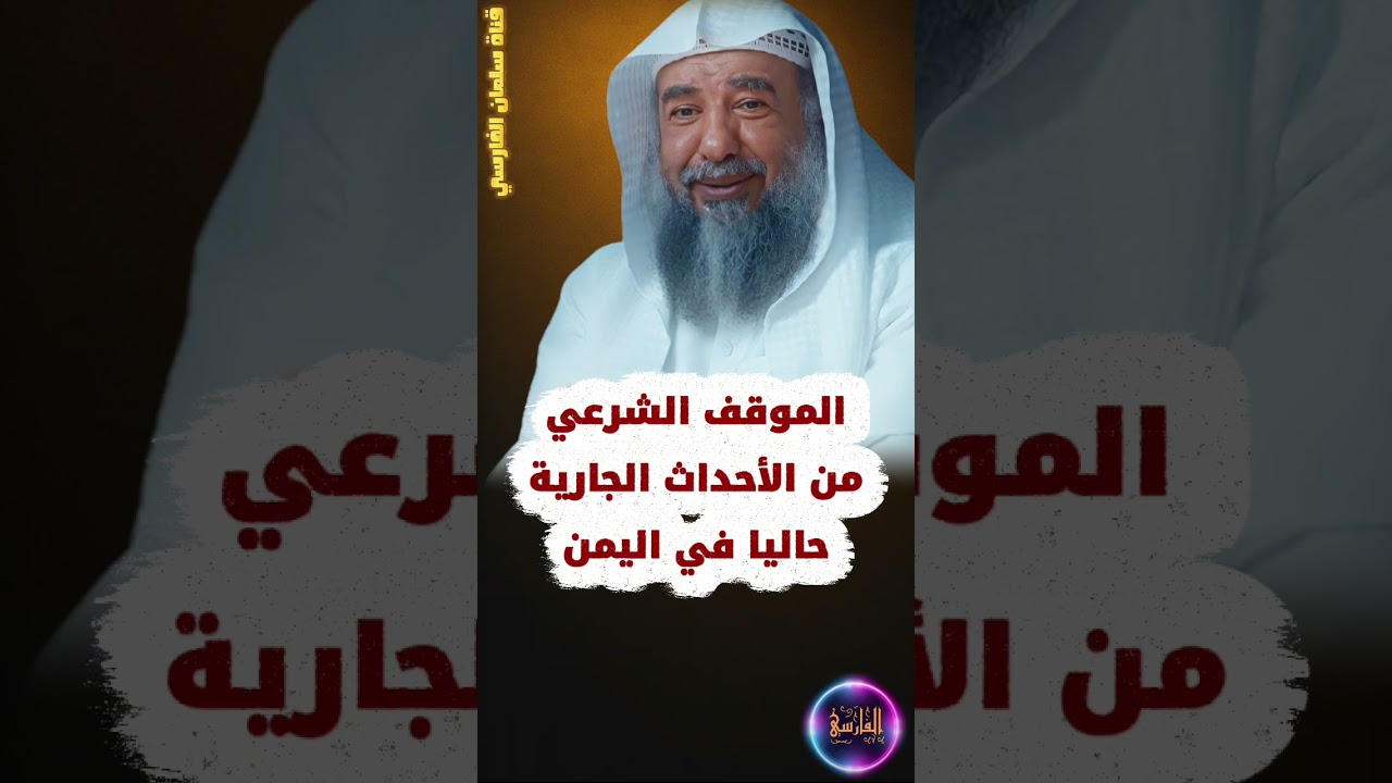 الموقف الشرعي من الأحداث الجارية حاليا في اليمن _ ٨ / رجب / ١٤٤٧ | الشيخ سليمان الرحيلي 