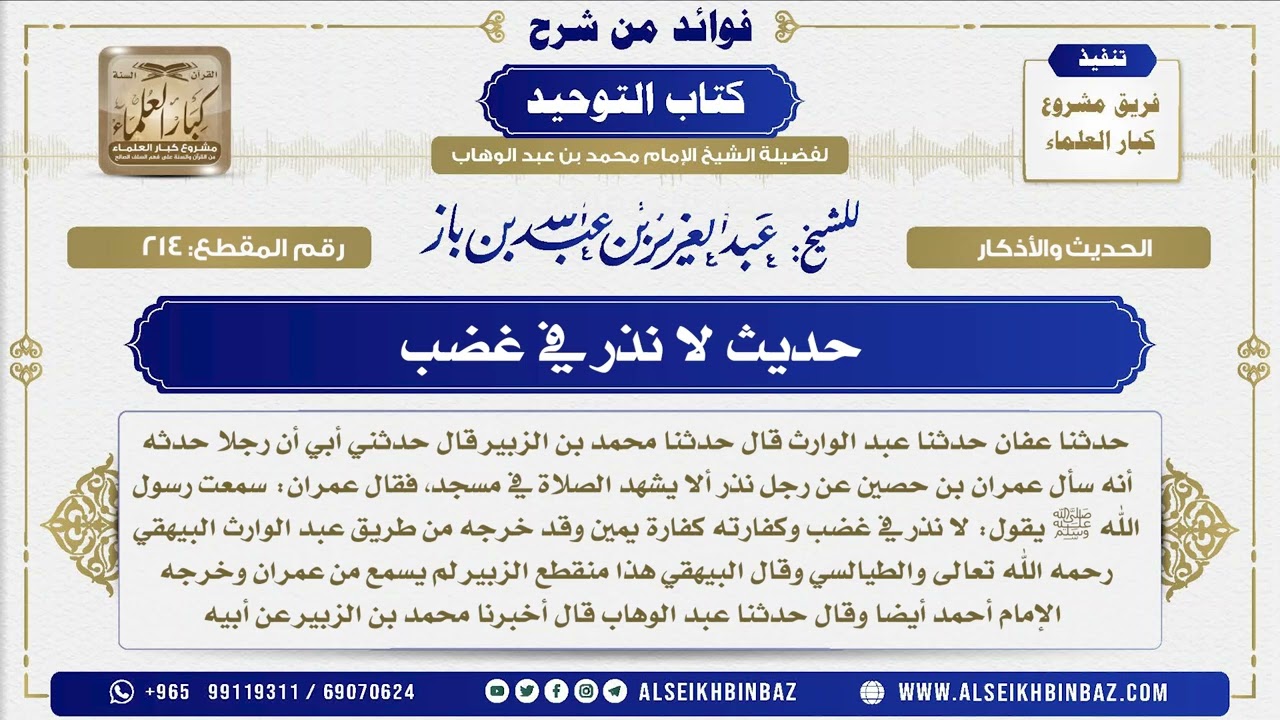214 -   حديث لا نذر في غضب  - فوائد من شرح كتاب التوحيد