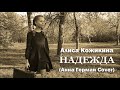 Алиса Кожикина — Надежда (Анна Герман Cover/Audio)