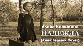 Алиса Кожикина - Надежда (Анна Герман Cover/Audio)