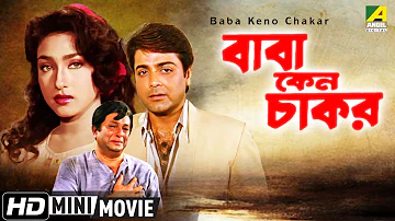 Baba Keno Chakar | বাবা কেন চাকর | Bengali Movie | Full HD | Prosenjit, Rituparna