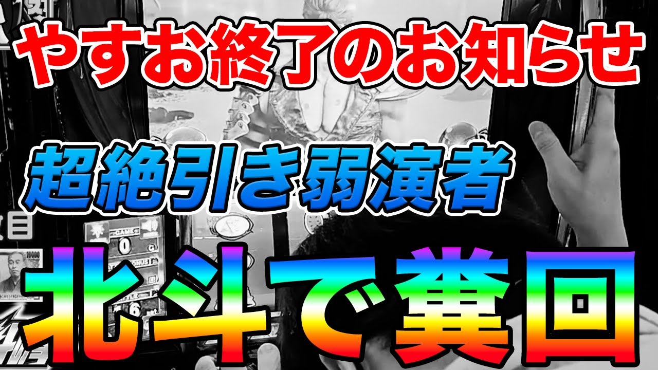 【スマスロ北斗】引き弱に引き弱を重ね、演者が昇天。過去１の飯ウマ配信はこちら