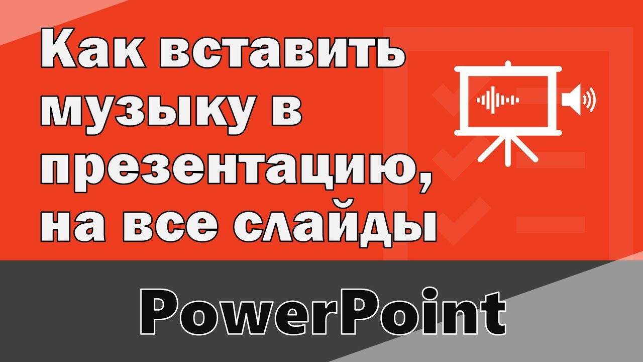 Добавь песню поставь. Как вставить музыку в презентацию повер поинт.