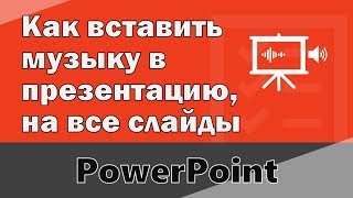 Как вставить музыку на все слайды в презентацию Повер Поинт