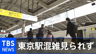 東京駅 混雑見られず、「ひかり」乗車率２０％以下