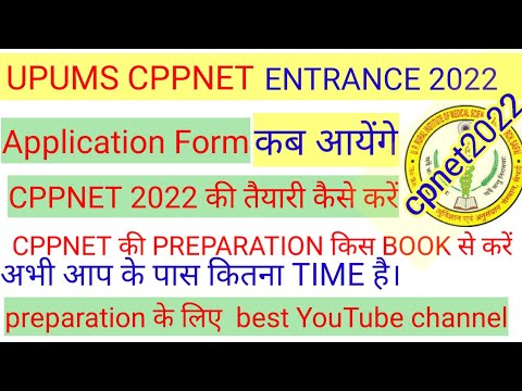 CPPNET UPUMS APPLICATION FORM 2022 कब तक आयेगा।