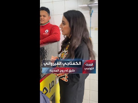 الكفتاجي القيرواني طبق شعبي يقاوم الاندثار و يحافظ على نكهته الأصيلة