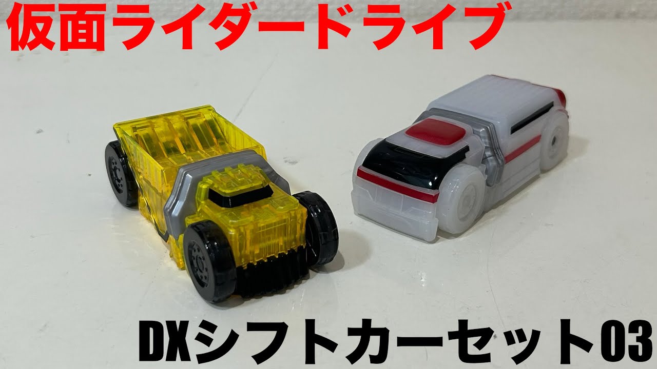 【仮面ライダードライブ】DXシフトカーセット03