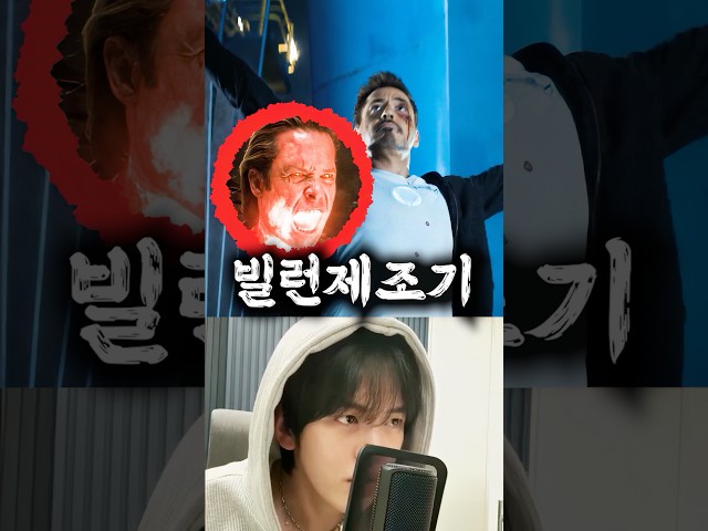 토니는 왜 자꾸 빌런을 만드는 걸까