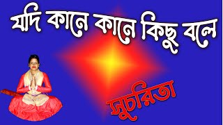 যদি কানে কানে কিছু বলে || jodi kane kane kichu bole || harinam || Sucharita Mondal