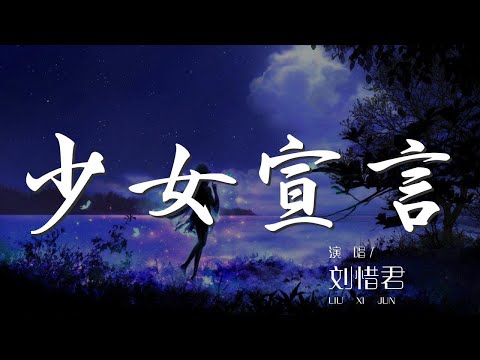 少女宣言 - 劉惜君『面對未來 多少期待』【動態歌詞Lyrics】