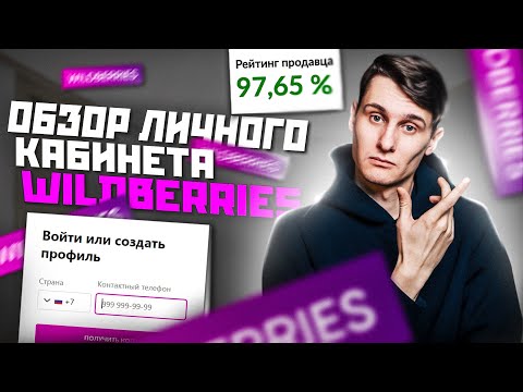 Личный Кабинет Wildberries 2023: ПОЛНОЕ РУКОВОДСТВО. Как продавать на маркетплейсе? Товарный бизнес.