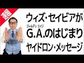 【速報】ウィズ・セイビアがゴールデン・エイジの始まり／宇宙存在ヤイドロン・メッセージ