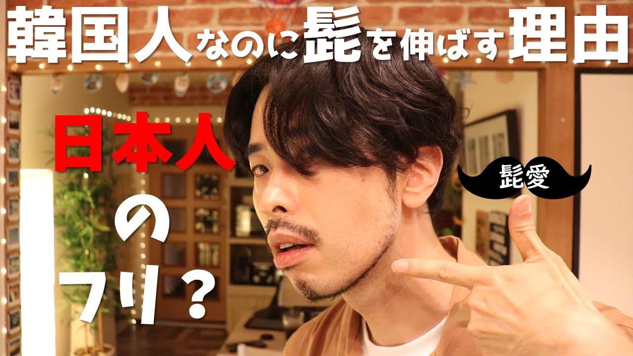 韓髭男 韓国は髭男が少ない理由 私が髭を伸ばして理由 韓国あるある Youtube