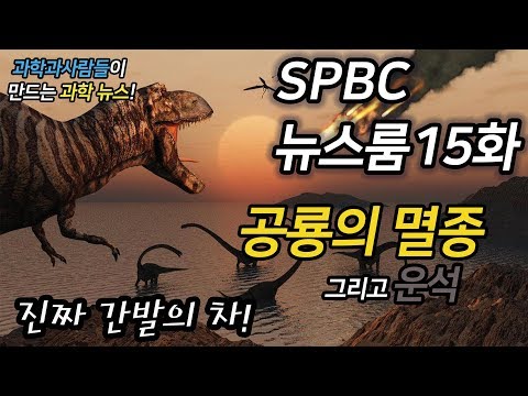 SPBC 뉴스룸 15화 - 어쩌면 공룡이 아직 살아 있었을 수도 있는 이야기./ 뉴질랜드의 로켓 회사 &rsquo;로켓 랩&rsquo;