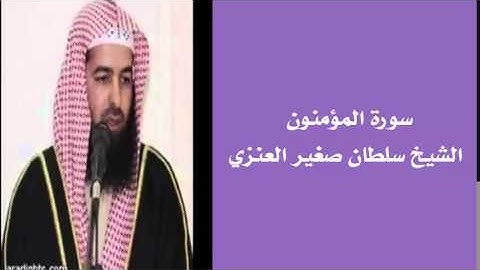 سورة المؤمنون الشيخ سلطان صغير العنزي