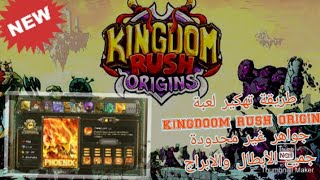 طريقة تهكير لعبة kingdoom rush origins مع الرابط screenshot 5