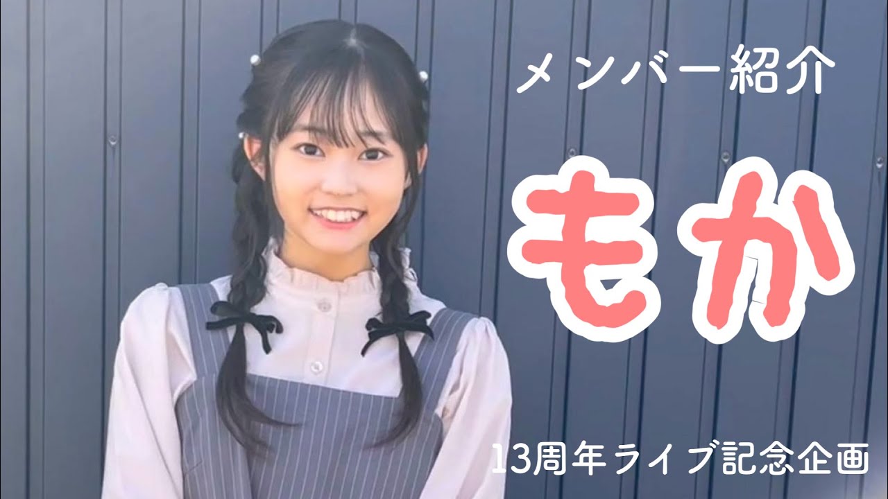 メンバー紹介】もか〔13周年ライブ記念企画〕 - YouTube