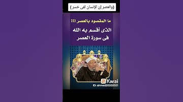 فى سورة العصر للشيخ محمد متولي الشعراوى. **