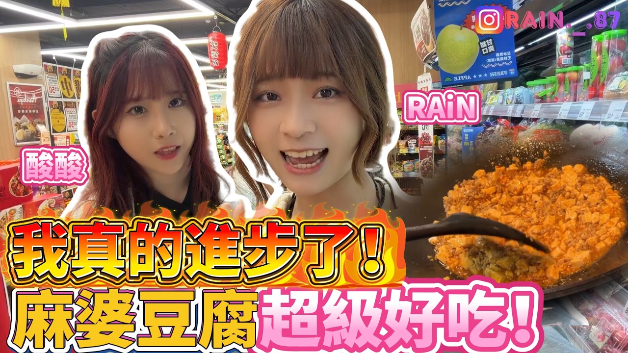 《0 廚藝成長日記 EP6｜麻婆豆腐超級好吃！我真的進步了》@_acid_acid33