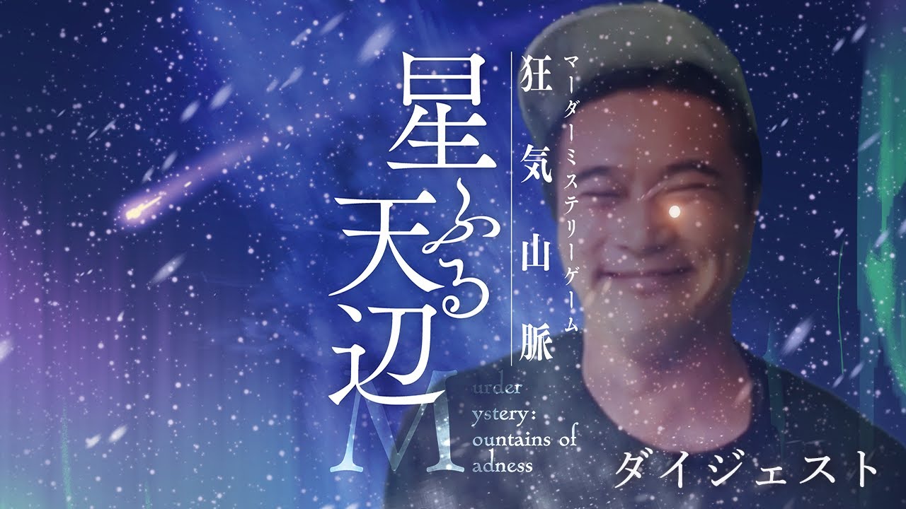 【加藤純一視点】マーダーミステリー狂気山脈ダイジェスト~星ふる天辺~※ネタバレあり よしなま はんじょう おにや 布団ちゃん GM:k4sen