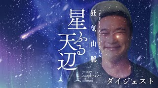 【加藤純一視点】マーダーミステリー狂気山脈ダイジェスト~星ふる天辺~※ネタバレあり よしなま はんじょう おにや 布団ちゃん GM:k4sen