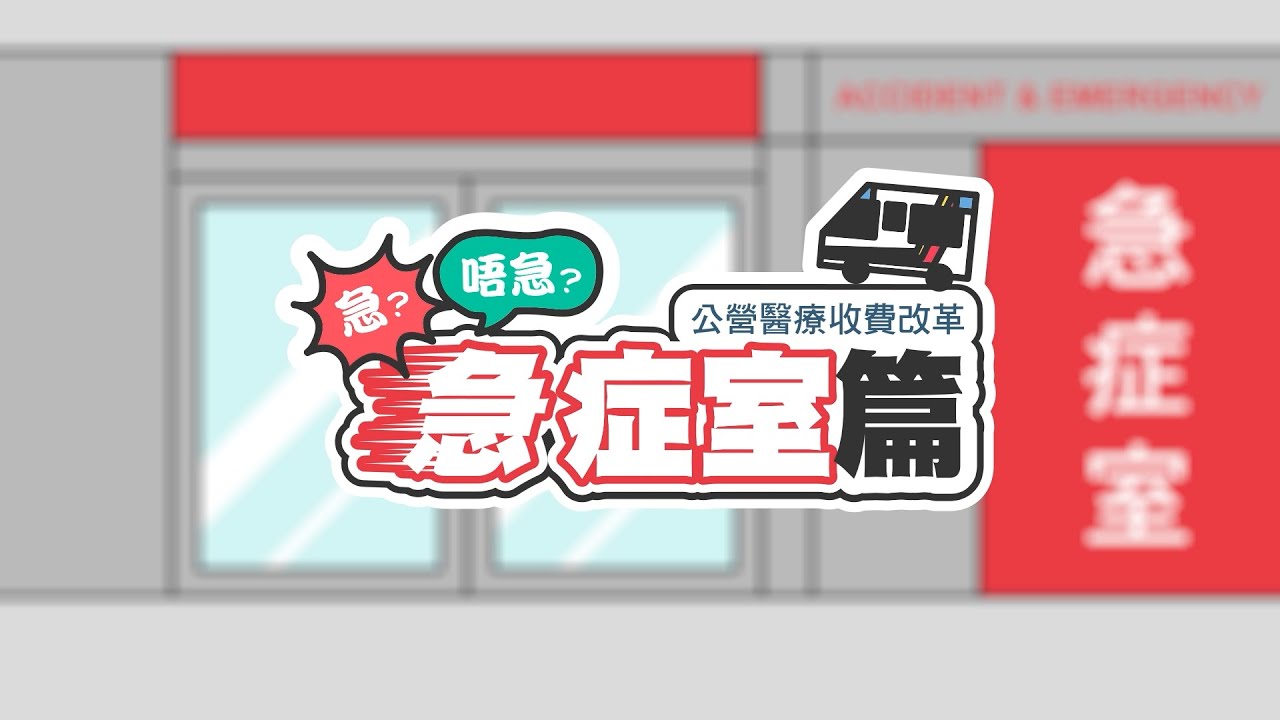 公營醫療收費改革：急症室服務篇 Public Healthcare Fees & Charges Reform: A&E Service