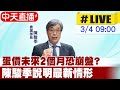 【中天直播 #LIVE】蛋價未來2個月恐崩盤? 陳駿季說明最新情形 ｜經濟委員會  20240304@CtiNews