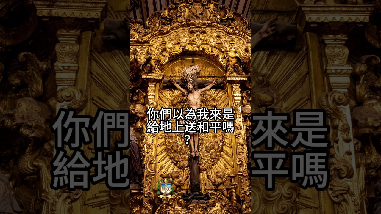 10/22  恭讀聖路加福音　12:49-53  我來不是給地上送和平，而是送分裂。