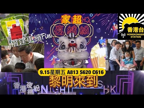 9.15黎明來到 家超夜繽紛到處做Show | 紅山半島74號業主知名夫婦屯門別墅 霸地僭建規模嚇你一驚｜JPEX客戶提幣失敗林作赴警總提供線索｜安省Go Transit 及TTC 乘客免費轉乘安排