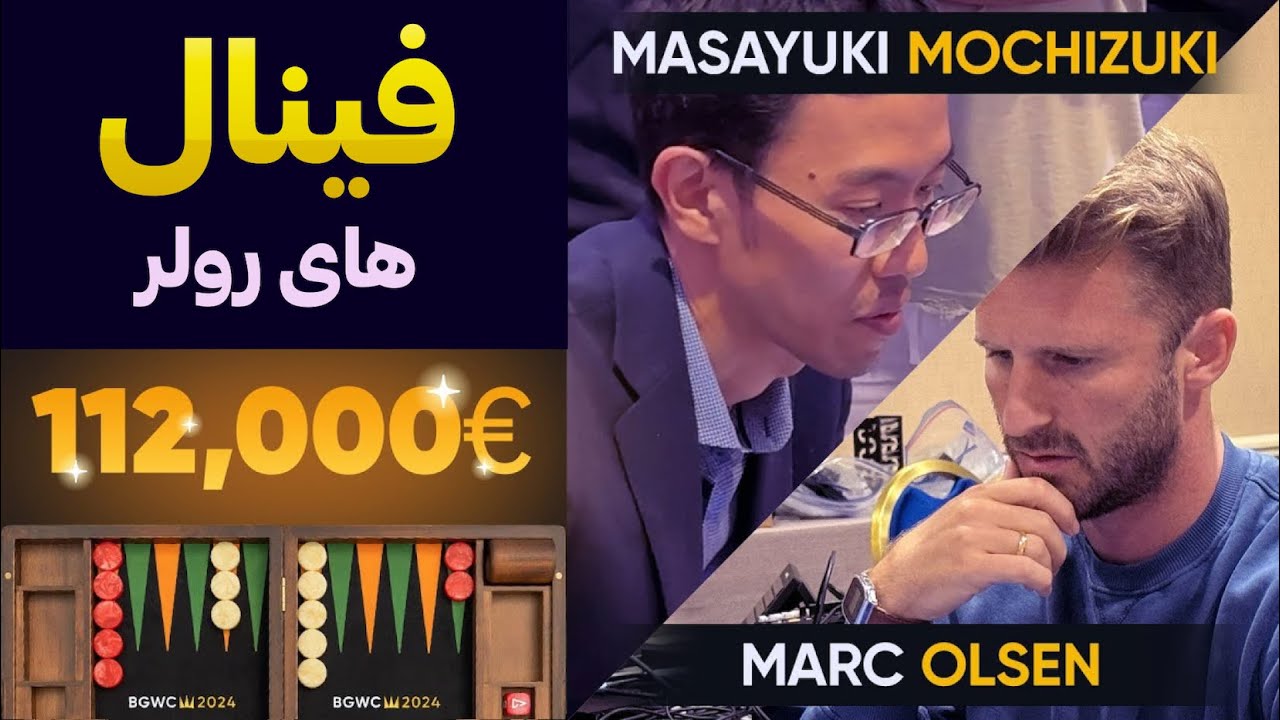 مسابقات قهرمانی تخته نرد جهان مونته کارلو - فینال های رولر - موچی 🇯🇵 مقابل 🇩🇰 مارک اولسن