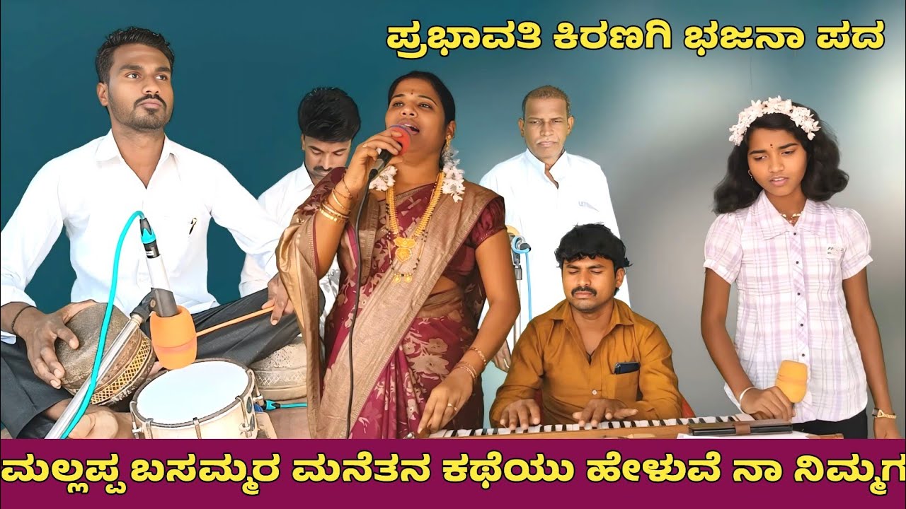 ಮಲ್ಲಪ್ಪ ಬಸಮ್ಮರ ಮನೆತನ ಕಥೆಯು ಹೇಳುವೆ ನಾ ನಿಮ್ಮಗ | ಪ್ರಭಾವತಿ ಕಿರಣಗಿ ಭಜನಾ ಪದ | Prabhavathi kiranagi