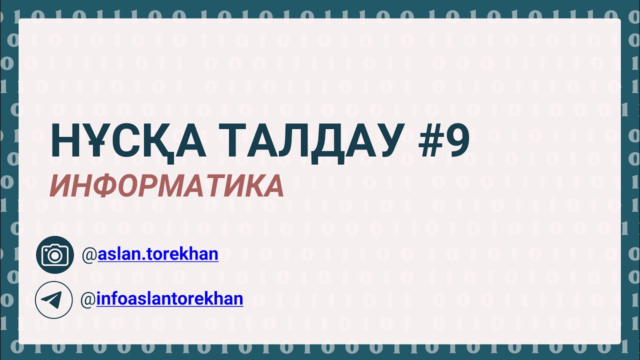 Информатика || Аслан ағай  || Нұсқа талдау 9