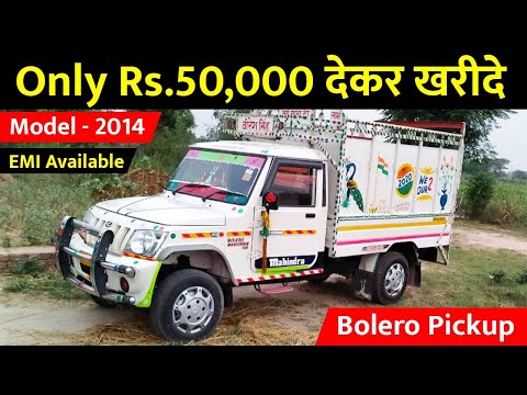 Only Rs.50,000 देकर खरीदे Mahindra Bolero Pickup Used Bolero Pickup Car, Second hand Pickup