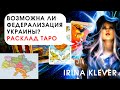 Таро прогноз возможна ли федерализация Украины?