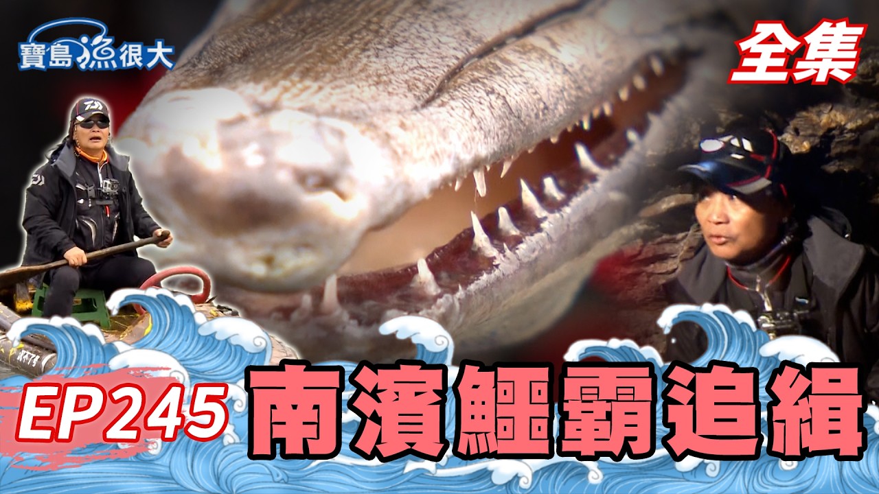 勇闖南濱公園叢林洞穴!遠古巨獸「鱷魚火箭」恐怖現身!|寶島漁很大|全集ep245 縮圖