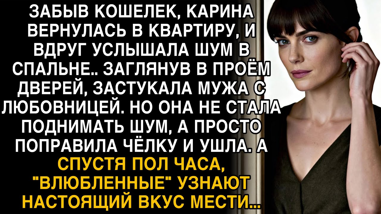 ЗАСТАЛА МУЖА С ЛЮБОВНИЦЕЙ… НО ОНА ТОЛЬКО ПОПРАВИЛА ЧЁЛКУ И УШЛА. СПУСТЯ ПОЛЧАСА — ОНИ ОРАЛИ!