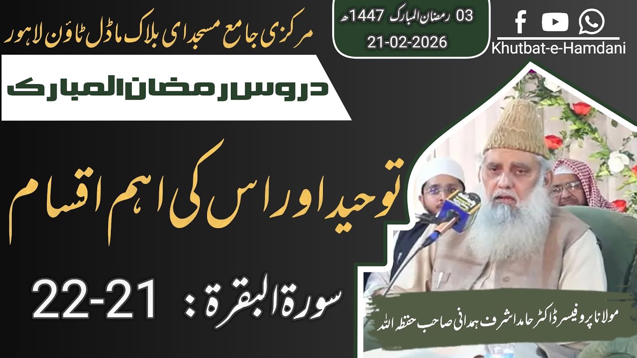 توحید اور اس کی اہم اقسام | درسِ رمضان | سورۃ البقرۃ آیات 21–22