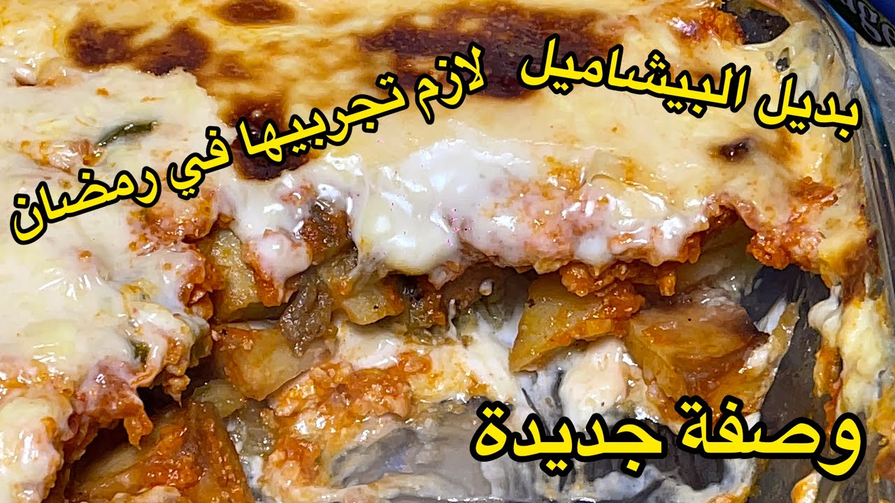 بديل البشاميل الذ قراتان ممكن تجربوه حاضر بقوة في رمضان